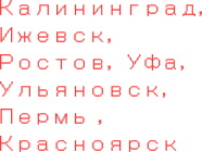 Калининград, Ижевск...