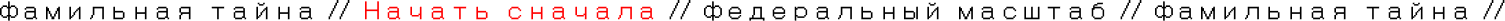 фамильная тайна