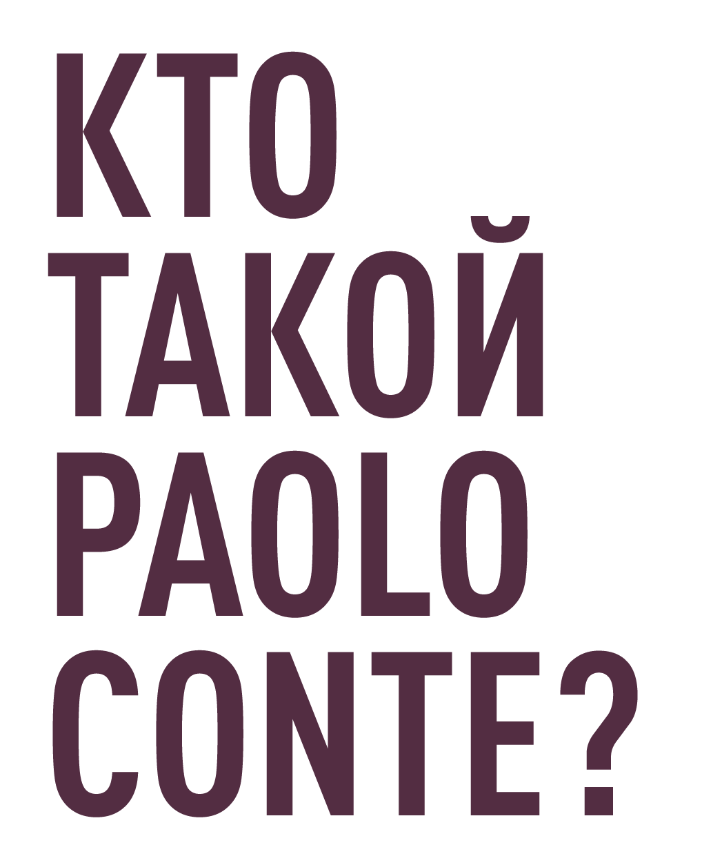 Кто такой Paolo Conte?