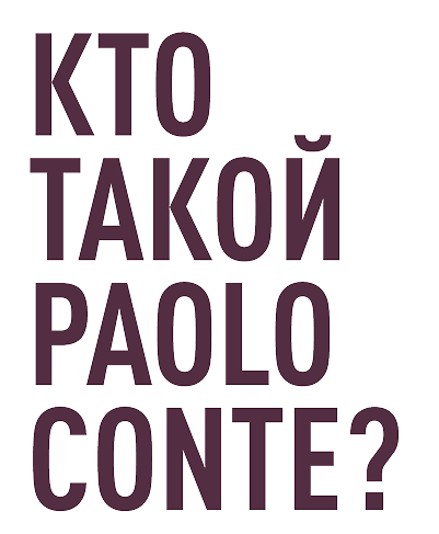 кто такой paolo conte