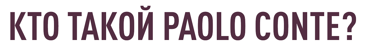 Кто такой Paolo Conte?